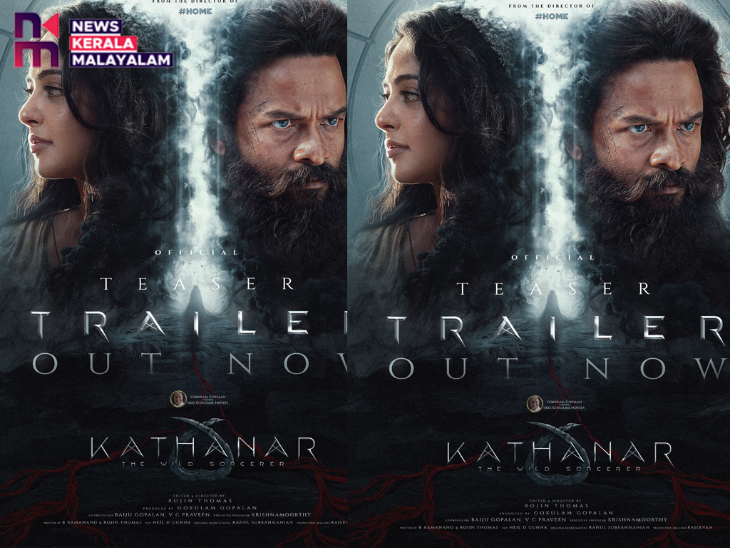 ശ്രീ ഗോകുലം മൂവീസിൻ്റെ ബാനറിൽ ഗോകുലം ഗോപാലൻ നിർമ്മിക്കുന്ന ജയസൂര്യ – റോജിൻ തോമസ് ചിത്രം “കത്തനാർ” ടീസർ ട്രെയ്‌ലർ പുറത്തിറങ്ങി