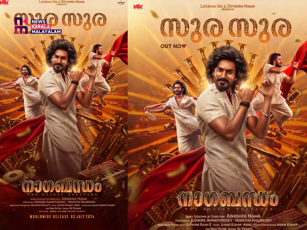 സുര സുര താരാദീപം”; അഭിഷേക് നാമ – വിരാട് കർണ്ണ ചിത്രം നാഗബന്ധത്തിലെ രണ്ടാം ഗാനം പുറത്ത്