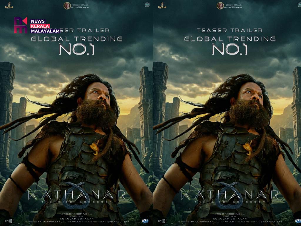 ശ്രീ ഗോകുലം മൂവീസിൻ്റെ ബാനറിൽ ഗോകുലം ഗോപാലൻ നിർമ്മിക്കുന്ന “കത്തനാർ” ടീസർ ട്രെയ്‌ലർ ആഗോള തലത്തിൽ വമ്പൻ ട്രെൻഡിങ് ; ജയസൂര്യ – റോജിൻ തോമസ് ചിത്രം റിലീസിനൊരുങ്ങുന്നു