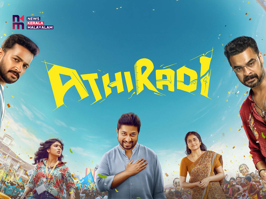 ബേസിൽ ജോസഫ്- ടൊവിനോ തോമസ് ചിത്രം ‘അതിരടി’ പുത്തൻ പോസ്റ്റർ പുറത്ത്