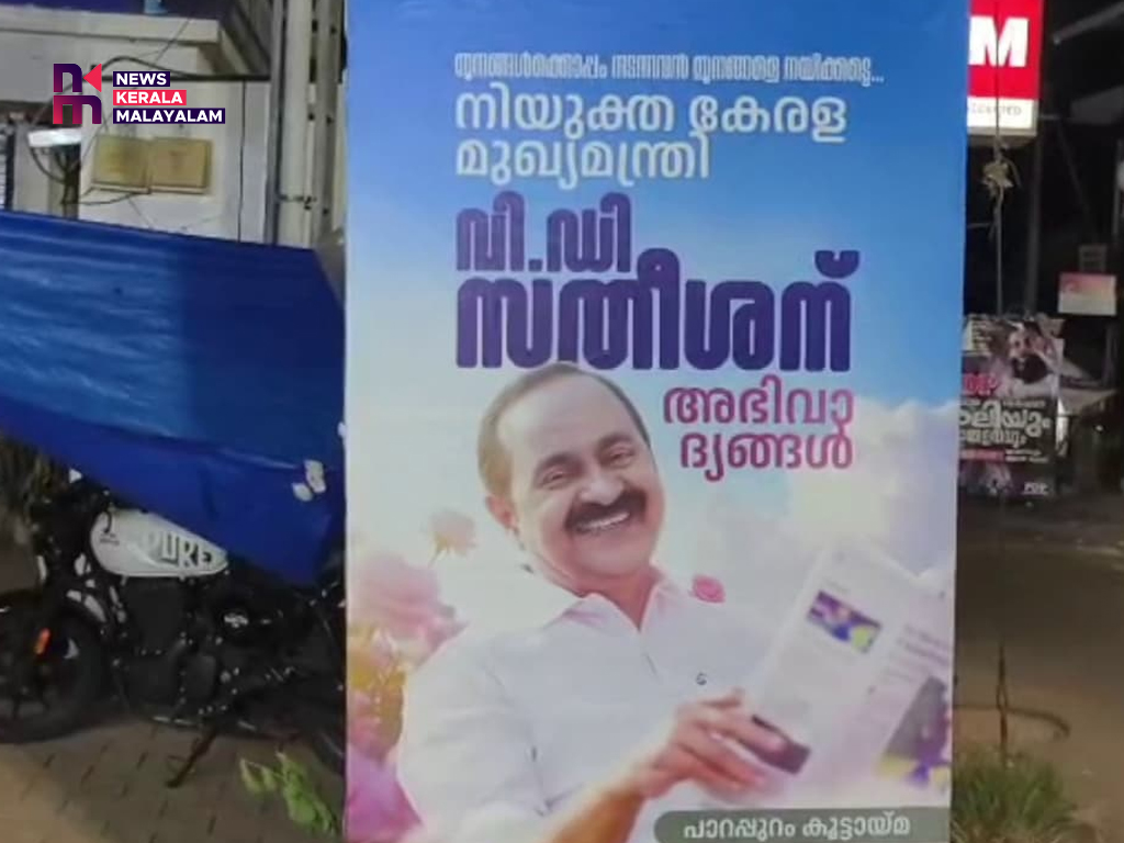 ‘നിയുക്ത മുഖ്യമന്ത്രി വി.ഡി സതീശന് അഭിവാദ്യങ്ങൾ’; മലപ്പുറത്ത് ഫ്ലെക്സ് ബോർഡ്‌ സ്ഥാപിച്ചു