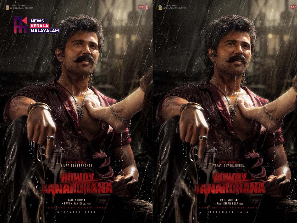 വിജയ് ദേവരകൊണ്ടയുടെ പിറന്നാൾ ദിനത്തിൽ ആക്ഷനും പ്രണയവും ഒരുമിച്ച് ചേരുന്ന റൗഡി ജനാർദ്ദന ചിത്രത്തിന്റ സ്പെഷ്യൽ പോസ്റ്റർ റിലീസായി