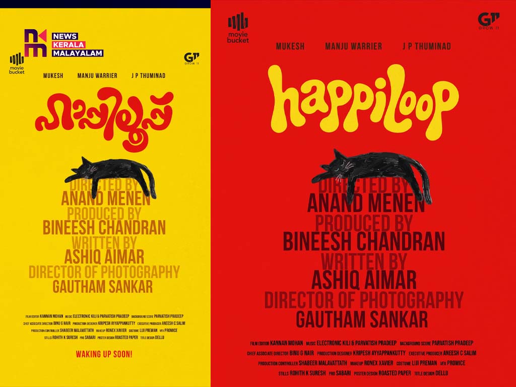 മഞ്ജു വാര്യർ, ആനന്ദ് മേനൻ ചിത്രം “ഹാപ്പിലൂപ്പിന്റെ” ടൈറ്റിൽ പോസ്റ്റർ റിലീസ് ആയി