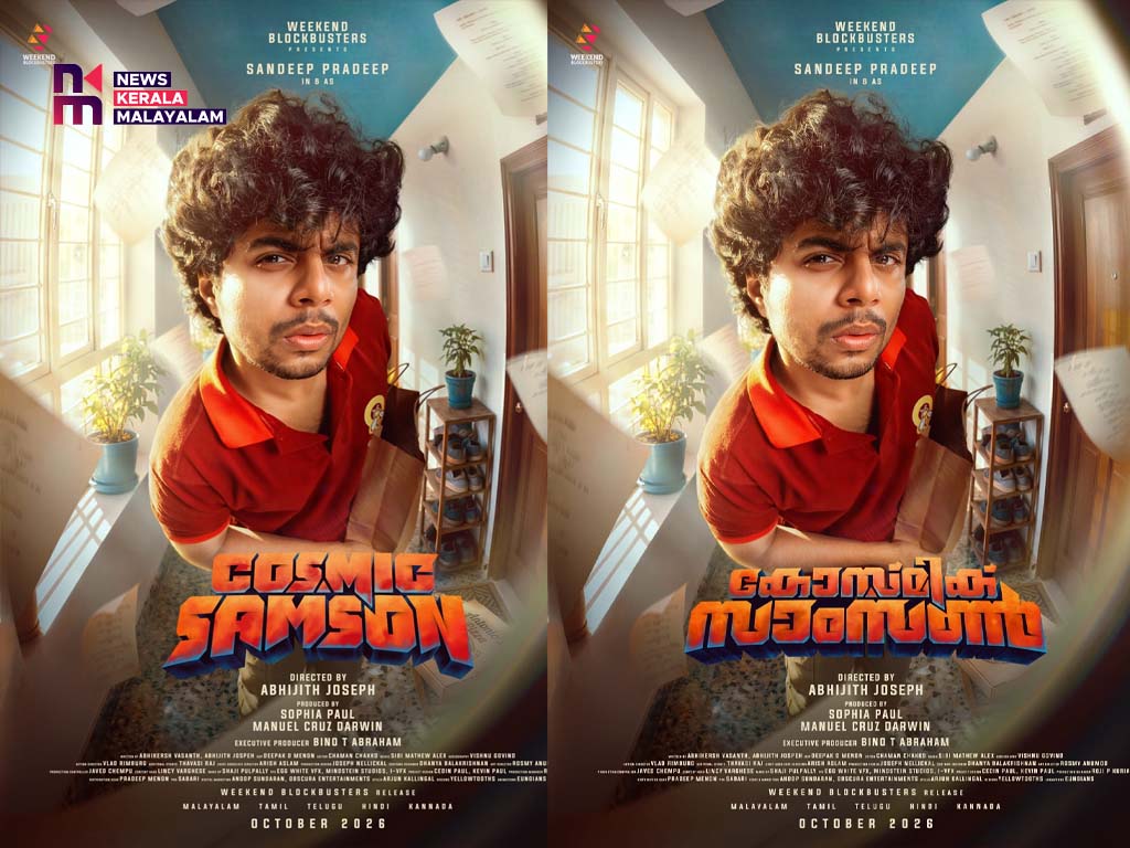 സന്ദീപ് പ്രദീപ് – അഭിജിത് ജോസഫ് ചിത്രം ‘കോസ്മിക് സാംസൺ’ ഫസ്റ്റ് ലുക്ക് പുറത്ത് ; നിർമ്മാണം വീക്കെൻഡ് ബ്ളോക്ബസ്റ്റേഴ്സ്, ഡി ഗ്രൂപ്പ്