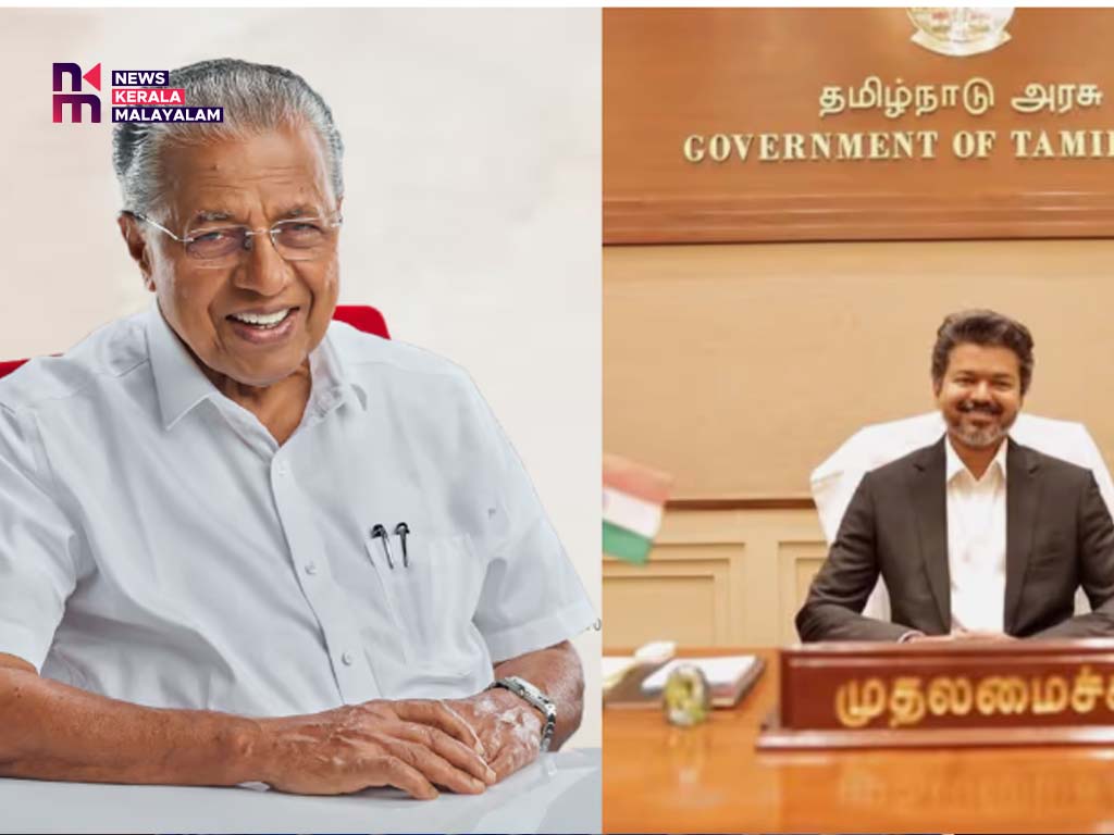 തമിഴ്നാട് മുഖ്യമന്ത്രി വിജയ്ക്ക് അഭിനന്ദനങ്ങളുമായി പിണറായി വിജയൻ