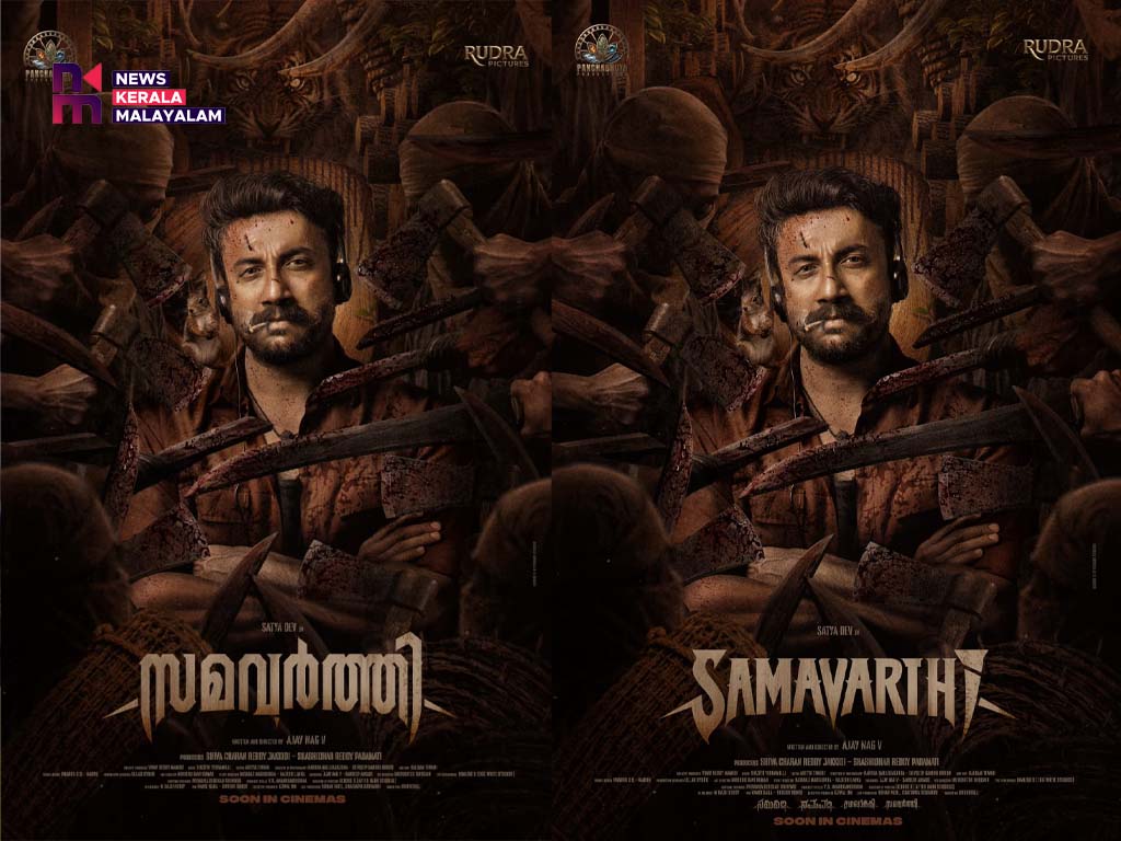 സത്യദേവിന്റെ പതിനാറാം ചിത്രം ‘സമവർത്തി’ ഫസ്റ്റ് ലുക്ക് പുറത്ത്