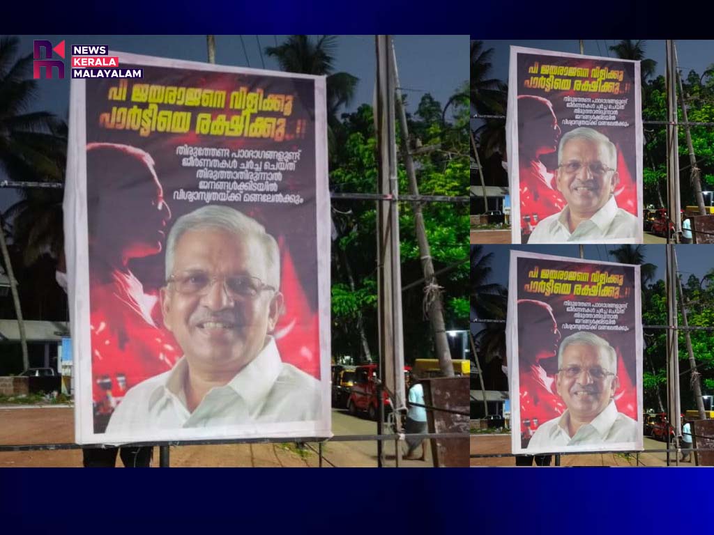 പി. ജയരാജനെ വിളിക്കൂ, പാർട്ടിയെ രക്ഷിക്കൂ,  ധർമ്മടത്തും ഫ്ളക്സ് ബോർഡ് ഉയർന്നു