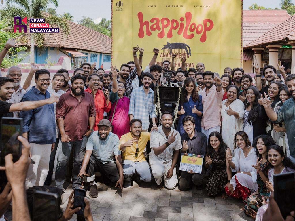 മഞ്ജു വാര്യർ കേന്ദ്ര കഥാപാത്രമാകുന്ന ആനന്ദ് മേനൻ ചിത്രം “ഹാപ്പിലൂപ്പിന്റെ” പൂജാ ചടങ്ങ് ഇന്ന് നടന്നു.