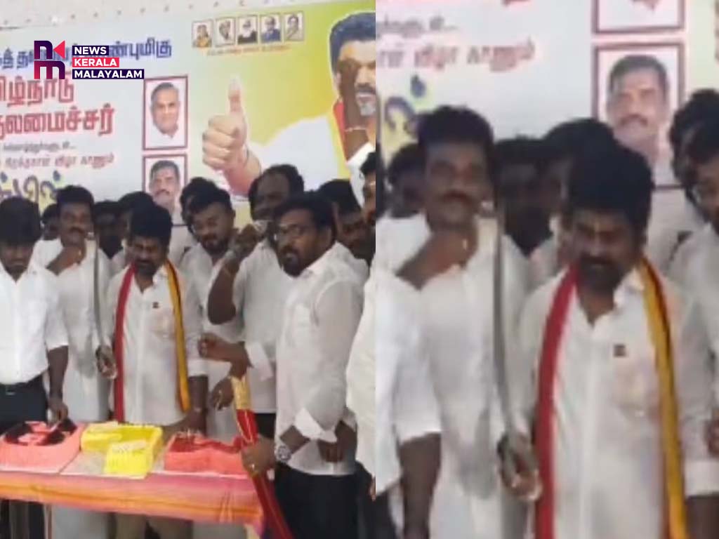 പിറന്നാൾ കേക്ക് മുറിക്കാൻ വാൾ; വൈറലായി നിയുക്ത ടിവികെ എംഎൽഎയുടെ ദൃശ്യങ്ങൾ