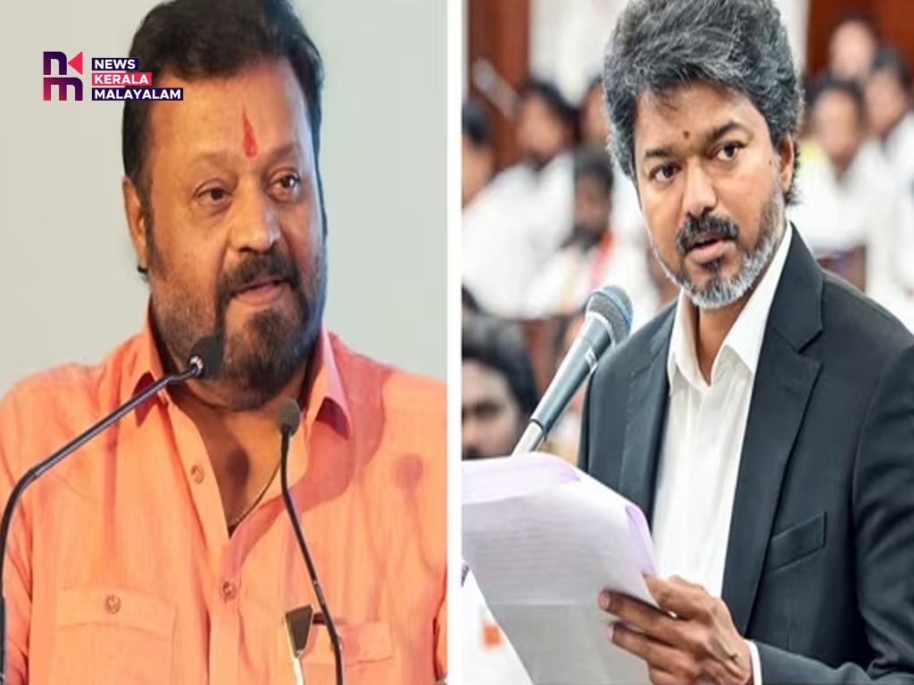 ‘ജനങ്ങളുടെ ഉന്നമനത്തിനമായി ഒരുമിച്ചു മുന്നോട്ട്’; തമിഴ്‌നാട് മുഖ്യമന്ത്രി വിജയ് തന്നെ ഫോണിൽ ബന്ധപ്പെട്ടുവെന്ന് കേന്ദ്രമന്ത്രി സുരേഷ് ഗോപി
