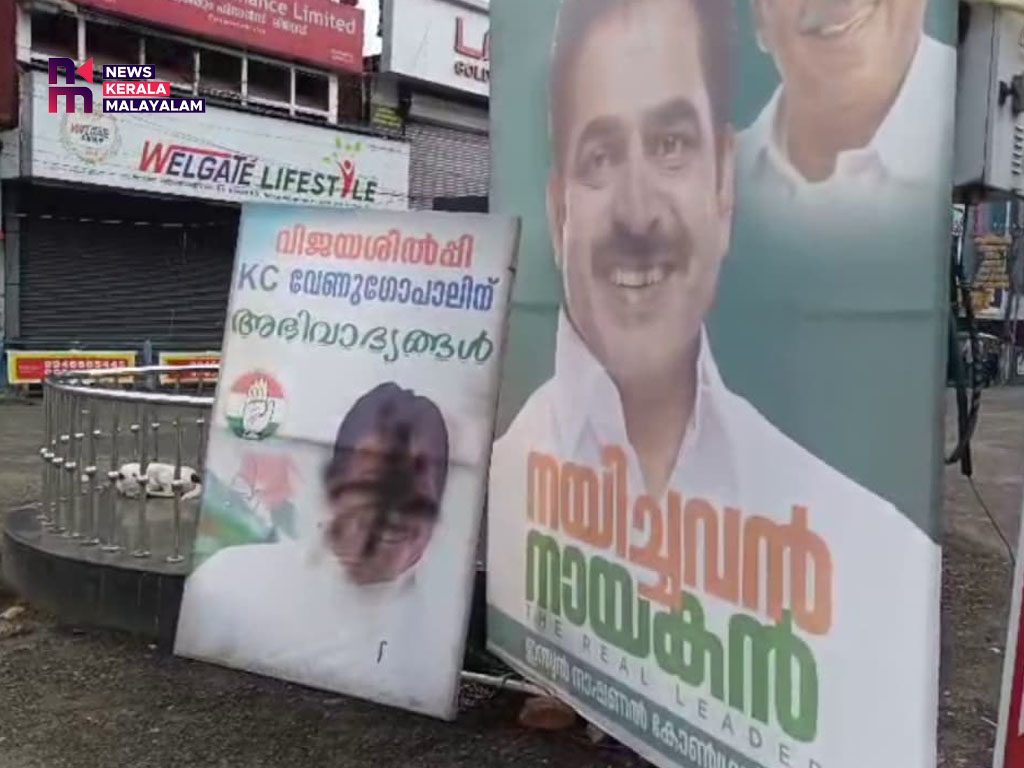 കോട്ടയം ന​ഗരത്തിലെ കെ. സി വേണുഗോപാലിൻ്റെ ഫ്ലെക്സിൽ കരിഓയിൽ ഒഴിച്ച നിലയിൽ