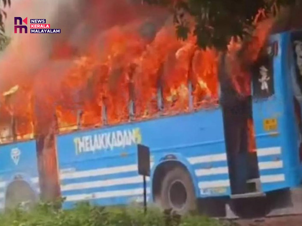 കണ്ണൂരിൽ ഓടിക്കൊണ്ടിരുന്ന ബസിന് തീപിടിച്ചു; യാത്രക്കാർ ഇറങ്ങിയോ‌ടി