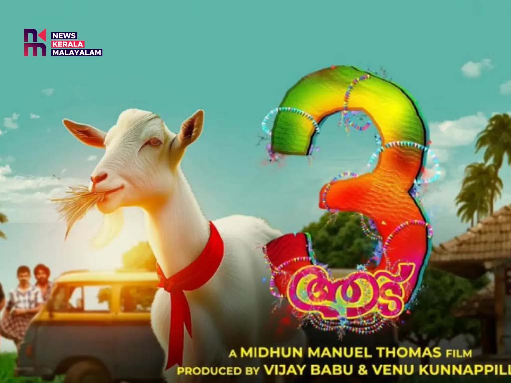 അമ്പരപ്പിച്ച് ആട് 3, ഫൈനല്‍ കളക്ഷൻ കണക്കുകള്‍ പുറത്ത്
