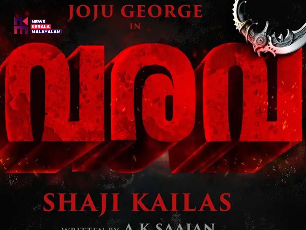 ജോജു ജോർ‍ജ്- ഷാജി കൈലാസ് ചിത്രം ‘വരവ് ‘ജൂൺ 12ന്