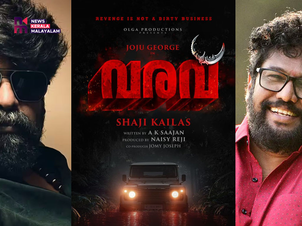 ആക്ഷൻ പാക്ക്ഡ് ചിത്രം ‘വരവി’ന്റെ ട്രെയിലർ എത്തി