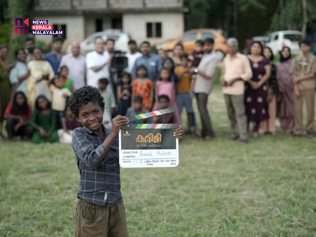 കുട്ടികളുടെ ഫാന്റസി ചിത്രം ‘കരിമി’യുടെ ചിത്രീകരണം പൂർത്തിയായി