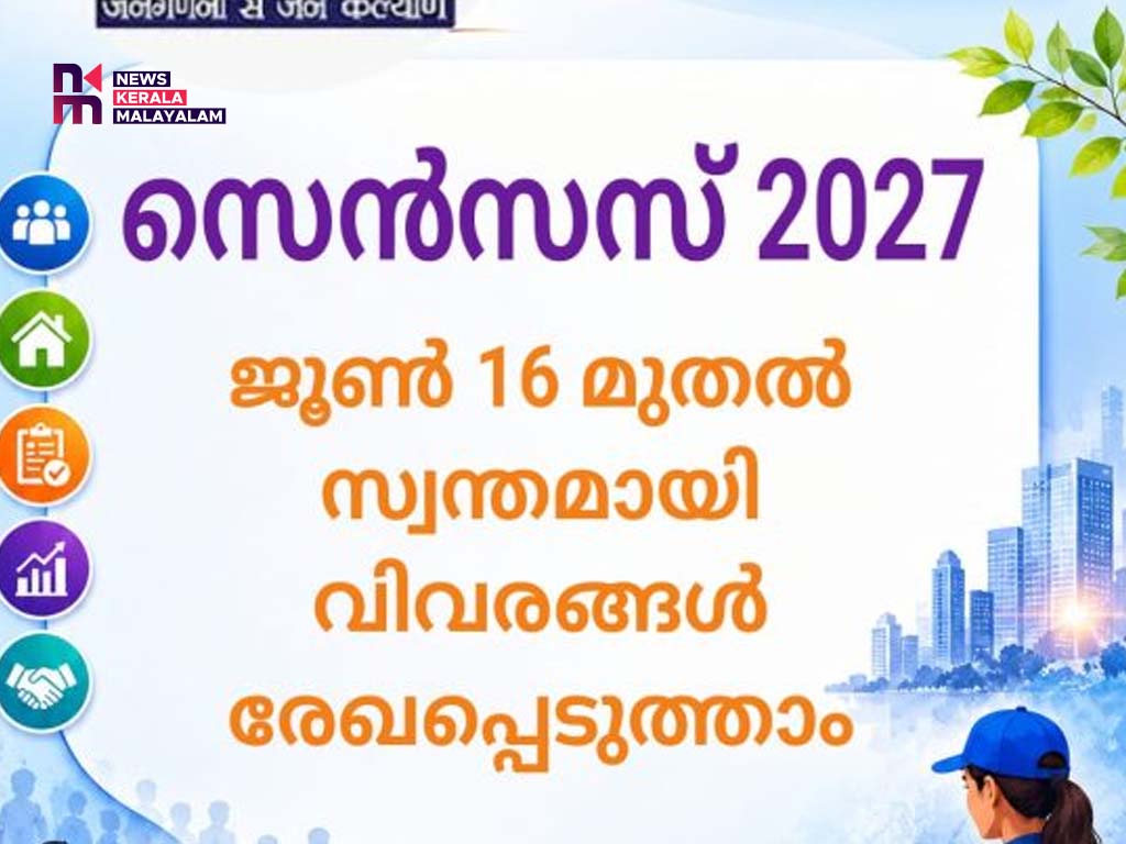 സെന്‍സസ് 2027: ജൂണ്‍ 16 മുതല്‍ സ്വന്തമായി വിവരങ്ങള്‍ രേഖപ്പെടുത്താം