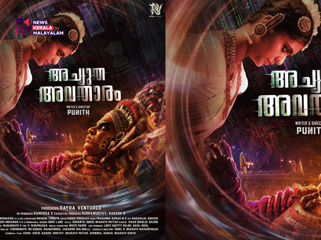 ‘അച്യുത അവതാര’ത്തിലെ പുതിയ ഗാനം റിലീസായി